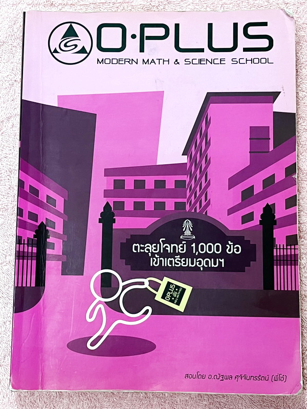 ►พี่โอ๋โอพลัส◄ Oplus หนังสือกวดวิชาคอร์สตะลุยโจทย์ 1000 ข้อ สอบเข้า ม.4 ร.ร.เตรียมอุดมศึกษา สายวิทย์-คณิต พร้อมไฟล์เฉลย ในหนังสือมีจดบางหน้า จดละเอียด พี่โอ๋รวบรวมข้อสอบจากสนามสอบแข่งขันดังๆหลายที่ เช่น ข้อสอบสมาคม ข้อสอบ สพฐ.รอบ 1,2 สอวน IJSO ห้อง Gifted