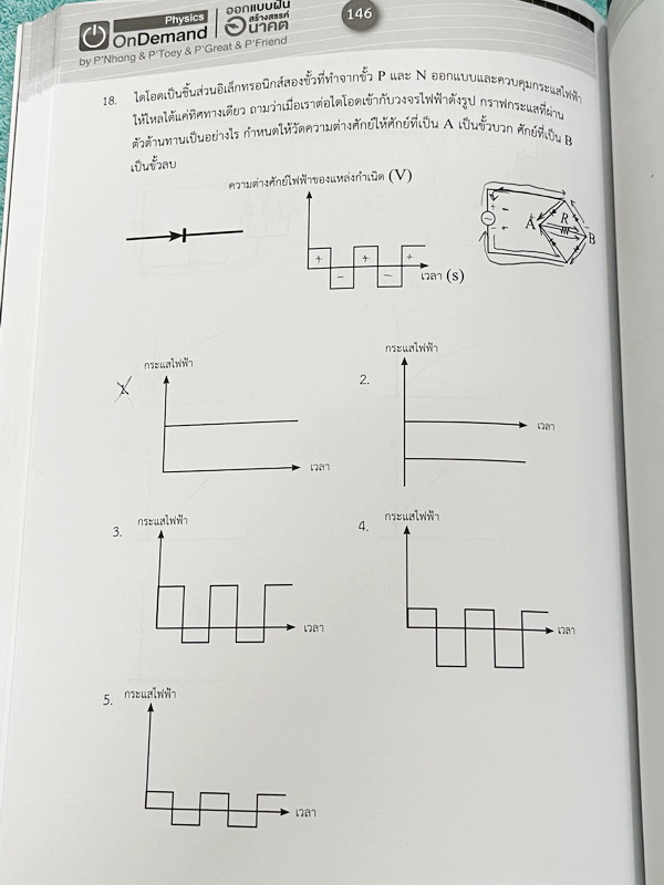 ►สอบเข้ามหิดล ,สอบเข้าจุฬาภรณ์◄ หนังสือกวดวิชา Ondemand พี่โหน่ง พี่เต้ย พี่เกรท ออนดีมานด์ Upskill ตะลุยโจทย์ฟิสิกส์สอบเข้ามหิดล จุฬาภรณ์ และโรงเรียนแข่งขันสูง ในหนังสือมีโจทย์รวมทั้งหมด 12 ชุด โจทย์มีความยากระดับ Advanced บางข้อมีตัวเลือกที่ถูกต้อง 2 ข้