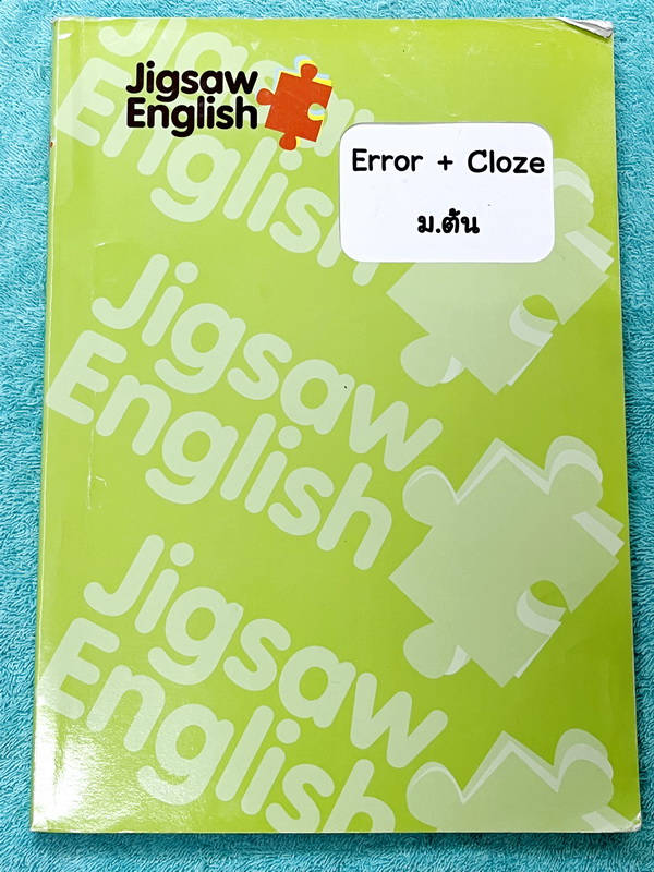►Jigsaw◄ หนังสือกวดวิชาครูจิ๊กซอว์ Error + Cloze ม.ต้น เน้นฝึกทำโจทย์ด้าน Error Identification และ Cloze Test โดยเฉพาะ จดครบเกือบทั้งเล่ม จดละเอียด มีจดความหมายและวิธีการใช้ศํพท์ รวมทั้งสูตรลัดในการจำหลักไวยากรณ์แกรมม่า หนังสือเล่มหนาใหญ่