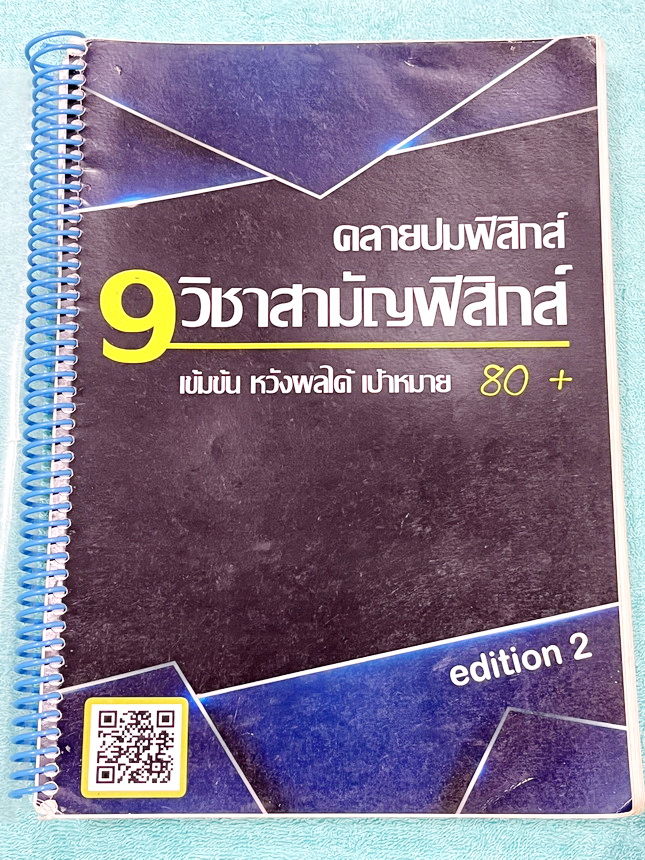 ►คลายปมฟิสิกส์◄ หนังสือกวดวิชาฟิสิกส์ โรงเรียนกวดวิชา Step-by-Step Physics ตะลุยโจทย์ 9 วิชาสามัญฟิสิกส์ เข้มข้นหวังผลได้เป้าหมาย 80+ Edition2 มีโจทย์ข้อสอบและแนวข้อสอบเพื่อเตรียมตัวสอบ 9 วิชาสามัญฟิสิกส์ จดบางหน้า จดละเอียด โจทย์บางข้ออาจารย์มีพิมพ์เฉลยไ