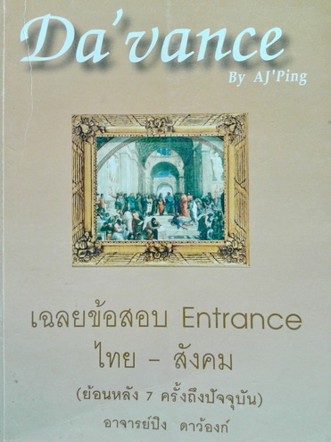 หนังสือกวดวิชาดาว้อง รวมข้อสอบ Entrance ไทย-สังคม พร้อมเฉลยและคำอธิบาย ต.ค.43 - ต.ค.46