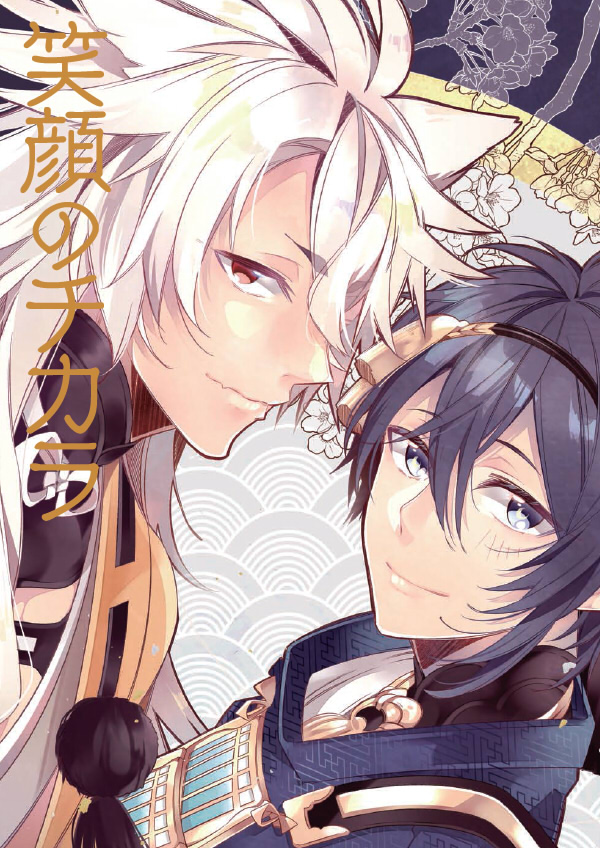 Touken Ranbu : 笑顔のチカラ