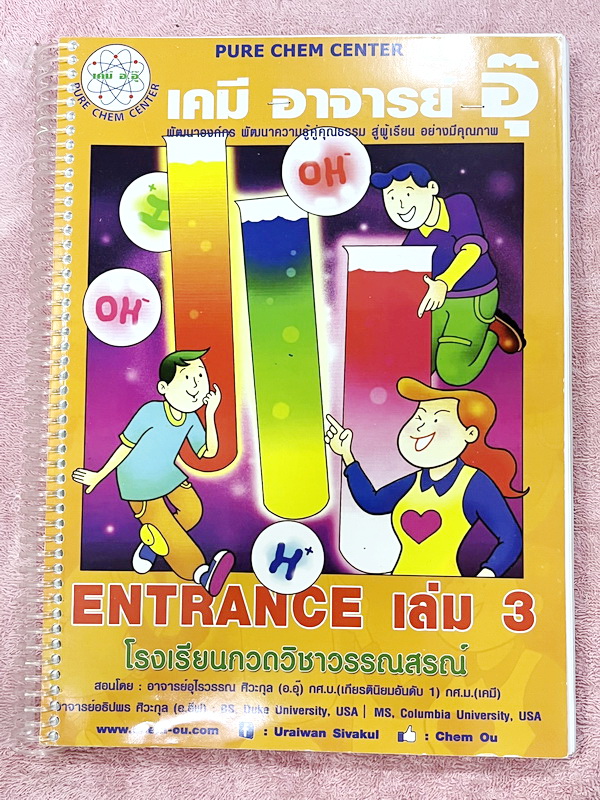 ►หนังสือติวอ.อุ๊ เคมี◄ หนังสือเรียนวิชาเคมีครูอุ๊ อุไรวรรณ ศิวะกุล Entrance เล่ม 3 สรุปเนื้อหาระดับชั้น ม.ปลาย ม.4-5-6 เนื้อหายากลึกถึงเตรียมตัวสอบเข้ามหาวิทยาลัย มีโจทย์ข้อสอบและข้อสอบจริงประจำบท มีเทคนิคลัดเด็ดๆของอาจารย์อุ๊เยอะมาก ในส่วนของเนื้อหาจดครบ