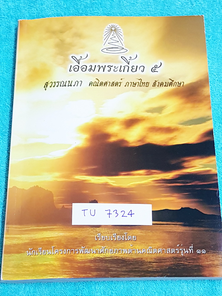 ►สอบเข้าเตรียมอุดม◄ TU 7324 เอื้อมพระเกี้ยว 5 สุวรรณนภา เรียบเรียงโดย น.ร.ในโครงการพัฒนาศักยภาพด้านคณิตศาสตร์รุ่นที่ 11 โรงเรียนเตรียมอุดมศึกษา หนังสือสรุปเนื้อหาสำคัญวิชาคณิตศาสตร์ ภาษาไทย สังคม พร้อมแบบฝึกหัดและคำอธิบายเฉลยละเอียด มีเนื้อหาเพื่อเตรียมสอ