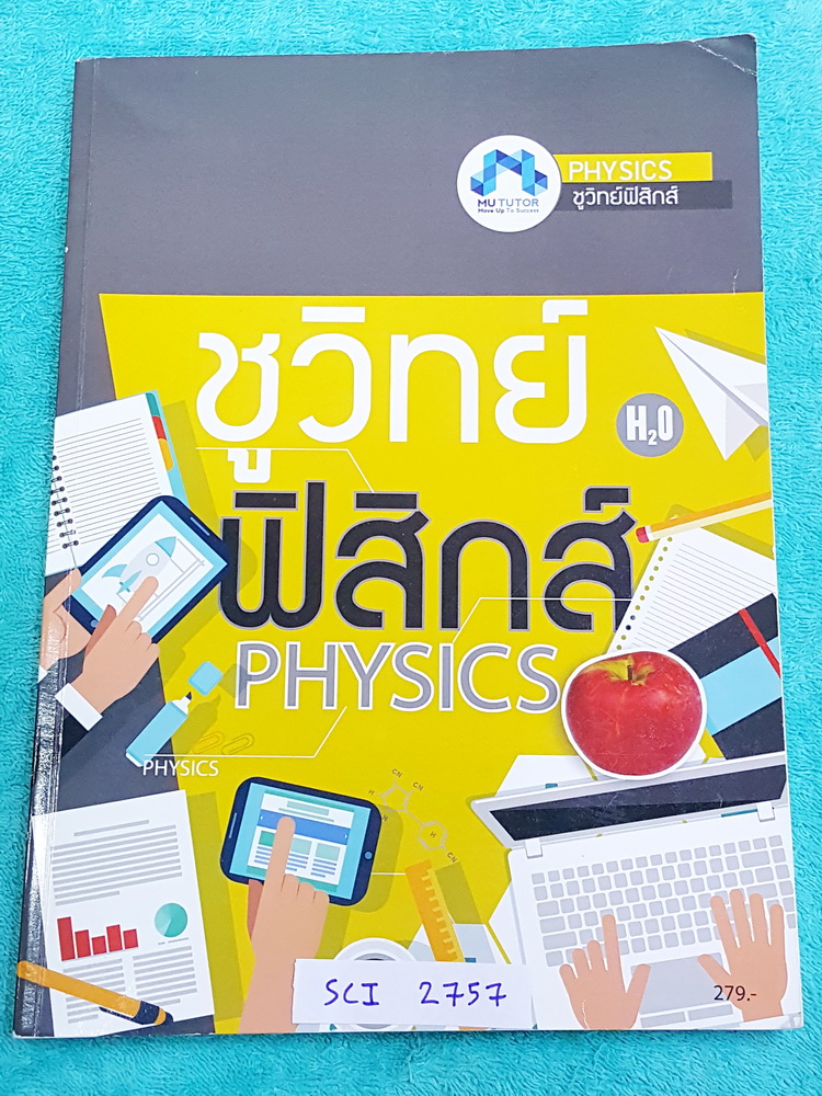 ►มหิดลติวเตอร์◄ SCI 2757 ชูวิทย์ฟิสิกส์ ฟิสิกส์ระดับชั้น ม.ต้น สรุปเนื้อหาทั้งหมด มีโจทย์แบบฝึกหัดประจำบท จดละเอียดครบเกือบทั้งเล่ม มีจดสูตรท่องจำที่ควรจำให้ได้ จดครบเกือบทั้งหมด จดละเอียด ลายมือสะอาดเรียบร้อย หนังสือเล่มหนาใหญ่มาก