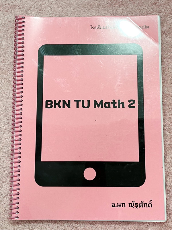 ►คณิตเข้าเตรียม◄ หนังสือเรียนพิเศษ ร.ร.บ้านคำนวณวิทย์คณิต BKN Center อ.นกณัฐ คอร์ส TU MATH 1-2 มีโจทย์เยอะมาก ครอบคลุมทุกจุดประสงค์การเรียนรู้ที่สำคัญ เสริมโจทย์ในระดับชั้น ม.ปลาย บางหัวข้อที่จำเป็นสำหรับการสอบ เพิ่มความมั่นใจก่อนลงสนามสอบจริง จดครบเกือบท