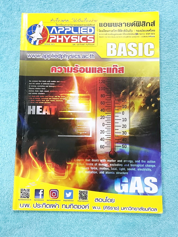 ►อ.ประกิตเผ่า แอพพลายฟิสิกส์◄ หนังสือเรียนวิชาฟิสิกส์ ม.ปลาย เซ็ท 15 เล่ม มีสรุปเนื้อหา + สูตรสำคัญครบทุกบท มีโจทย์แบบฝึกหัด และเฉลยแบบฝึกหัดอย่างละเอียด ทุกเล่มจดครบเกือบทั้งเล่ม จดละเอียด ด้านหลังมีเฉลยโจทย์เสริมประสบการณ์ 30พ.ศ. มีเฉลยวิธีทำและแนวคิดขอ