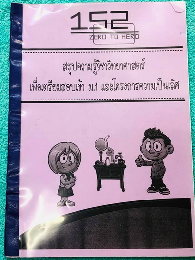 ►หนังสือสอบเข้าม.1◄ หนังสือเรียน Zero To Hero สรุปความรู้วิชาวิทยาศาสตร์ เพื่อเตรียมสอบเข้า ม.1 และโครงการความเป็นเลิศ มีสรุปเนื้อหาครบทุกสาระ ทุกสาขาวิชาตั้งแต่เคมี ฟิสิกส์ ชีวะ วิทย์กาย โลกดาราศาสตร์ เนื้อหาตีพิมพ์สมบูรณ์ทั้งเล่ม ด้านหลังมีคำศัพท์ภาษาอั