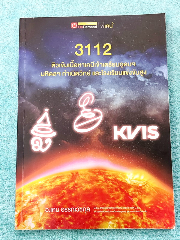 ►สอบเข้าเตรียมอุดม,สอบเข้ามหิดล,สอบเข้ากำเนิดวิทย์◄ หนังสือกวดวิชา Ondemand พี่เคนออนดีมานด์ + ไฟล์เฉลย ติวเข้มเนื้อหาเคมีเข้าเตรียม มหิดล กำเนิดวิทย์ และโรงเรียนแข่งขันสูง พร้อมไฟล์เฉลย ในหนังสือมีสรุปเนื้อหาและโจทย์แบบฝึกหัดประจำบท อาจารย์มีเน้นจุดสำคัญ