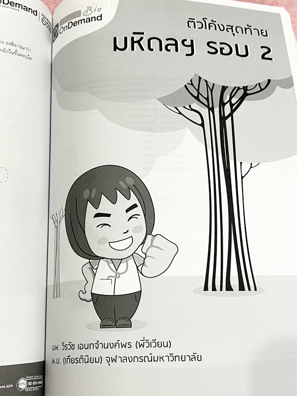 ►สอบเข้ามหิดลรอบ 2◄ หนังสือเรียนพิเศษออนดีมานด์ ติวโค้งสุดท้ายสู่มหิดลวิทยานุสรณ์ รอบ 2 รวม 4 วิชา 4 อาจารย์ วิชาคณิตศาสตร์ เคมี ชีววิทยา ฟิสิกส์ มีสถิติการออกข้อสอบมหิดล รอบ 2 ย้อนหลัง มีตารางสรุปข้อสอบที่ชอบออกมากที่สุด ในหนังสือมีโจทย์ข้อสอบทั้ง 4 วิชา
