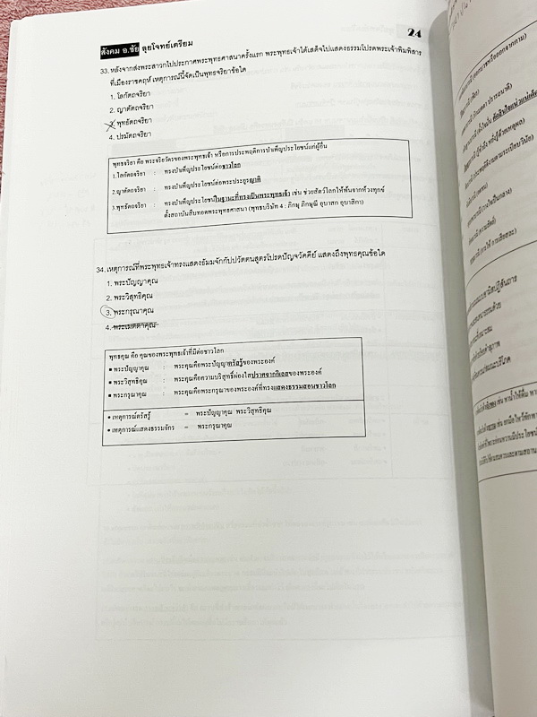 ►อ.ชัย สังคม◄ หนังสือเรียนพิเศษสังคม อ.ชัย คอร์สลุยโจทย์สังคมเข้าเตรียมอุดม เน้นฝึกตะลุยโจทย์ มีโจทย์ครบทุกสาระทุกหมวดหมู่ในวิชาสังคม เหมาะสำหรับเด็กม.ต้นที่กำลังเตรียมตัวสอบเข้าม.4โรงเรียนเตรียมใหญ่ อาจารย์มีแทรกอธิบายเนื้อหาในโจทย์แต่ละข้อ จดครบเกือบทั้