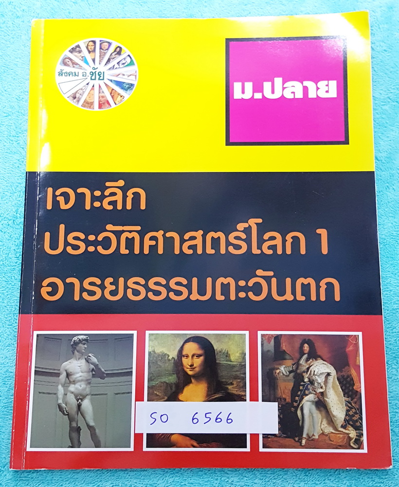 ►อ.ชัย สังคม◄ SO 6566 หนังสือสังคม ม.ปลาย เจาะลึกประวัติศาสตร์โลก 1 อารยธรรมตะวันตก มีสรุปเนื้อหาสมบูรณ์ทั้งเล่ม อาจารย์สรุปเนื้อหาเป็นตารางเปรียบเทียบ ทำให้เห็นภาพรวมง่ายขึ้น อ่านเข้าใจง่าย หนังสือใหม่ไม่มีรอยเขียน ด้านหลังมีคลังข้อสอบรวม 215 ข้อ มีเฉลยค