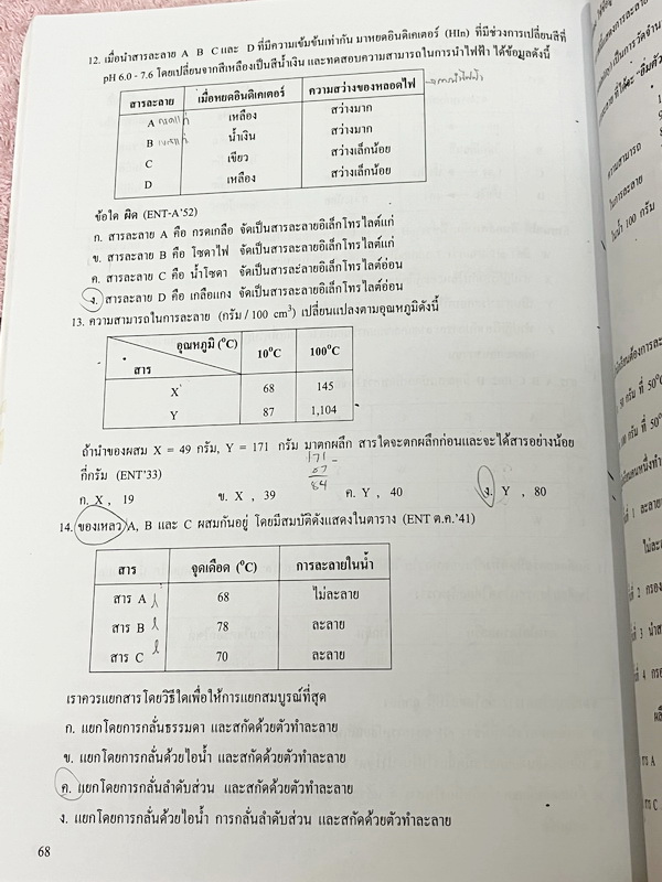 ►หนังสือเคมี ม.ต้น◄ SCI 8236 หนังสือกวดวิชา อ.อุ๊ ตะลุยโจทย์เคมี ม.ต้น สรุปเนื้อหากระชับ เข้มข้น พร้อมทั้งเน้นหลักการทำโจทย์ที่สำคัญ เนื้อหาลึกถึงการสอบแข่งขันเข้า ม.4 โรงเรียนดัง จดครบเกือบทั้งเล่ม ลายมืออ่านยาก แต่จดละเอียดดี มีจดเน้นจุดที่ชอบออกในข้อสอ