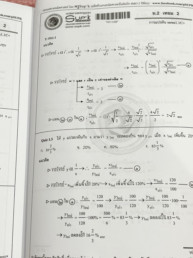 ►ครูซุปเคม.ต้น◄ หนังสือเรียนพิเศษ คอร์ส ม.2 เทอม2 การแยกตัวประกอบพหุนาม การแก้สมการกำลังสองตัวแปรเดียว การแปรผัน เนื้อหาในคอร์สเป็นระดับ Advanced โจทย์ระดับยาก เหมาะสำหรับเด็กนักเรียนที่มีพื้นฐานดีพอสมควร ครูซุปเคได้สรุปสูตร นิยาม เทคนิคลัด พร้อมทั้งรวบรว