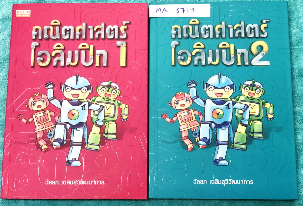 ►คณิตโอลิมปิก◄ MA 6717 คณิตศาสตร์โอลิมปิก อ.วัลลภ ระดับประถมปลาย และมัธยมศึกษาตอนต้น มีเทคนิคการทำโจทย์เยอะมาก มีกฎสำคัญที่ควรจำ ในหนังสือมีโจทย์โอลิมปิกรวมทั้งหมด 100 ชุด มีเฉลยและขั้นตอนการแก้ปัญหาโจทย์อย่างละเอียดครบทุกข้อ พิมพ์สีทั้งเล่ม หนังสือหายาก