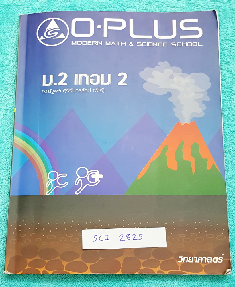►พี่โอ๋โอพลัส◄ SCI 2825 หนังสือกวดวิชา วิทยาศาสตร์ ม.2 เทอม 2 เนื้อหาตีพิมพ์สมบูรณ์ทั้งเล่ม มีแบบฝึกหัดและเฉลยพร้อม เล่มหนาใหญ่