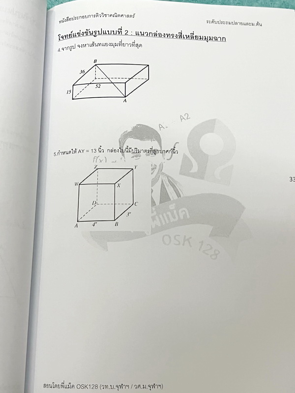 ►ครูพี่แม็ค◄ หนังสือเรียนวิชาคณิตศาสตร์ อ.อัฐวุฒิ P.Mac Ost คณิตศาสตร์ ระดับชั้นประถมปลายและม.ต้น มีโจทย์ข้อสอบแข่งขันข้อสอบจริง โจทย์มีความยากระดับ Advanced เหมาะสำหรับเด็กที่มีพื้นฐานดี หนังสือมีเขียนเล็กน้อย ไม่มีเฉลย อาจารย์รวบรวมโจทย์ข้อสอบจากสนามแข่