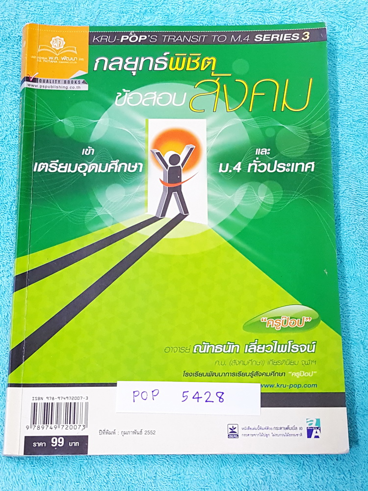 ►ครูป๊อป◄ POP 5428 หนังสือครูป๊อป กลยุทธ์พิชิตข้อสอบสังคม เข้าเตรียมอุดมศึกษาและ ม.4 ทั่วประเทศ มี Tips เทคนิคลัดเยอะมาก ครูป๊อปเน้นจุดทีชอบออกสอบทุกปี จุดที่ต้องจำให้ดี มีสรุปเนื้อหา แนวข้อสอบ และเฉลยครบทุกข้อ หนังสือหายาก ไม่มีตีพิมพ์เพิ่ม ขายเกินราคาปก