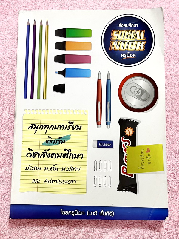 ►ครูน็อค◄ กวดวิชาสังคมศึกษาครูน็อค Social Nock สังคม ม.2 เทอม 2 มีสรุปเนื้อหา และโจทย์แบบฝึกหัดประจำบท ในหนังสือมีจดบางหน้า แบบฝึกหัดมีจดเล็กน้อย ส่วนข้อที่ไม่ได้จดไม่มีเฉลย หนังสือเล่มหนาใหญ่มาก