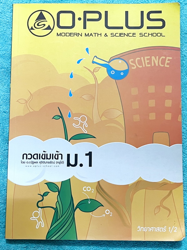►สอบเข้าม.1◄ พี่โอ๋โอพลัส Oplus กวดเข้มเข้า ม.1 วิทยาศาสตร์เล่ม 1+2 มีสรุปเนื้อหาและข้อสอบคัดเลือกสอบเข้า ม.1 โรงเรียนดัง ในหนังสือมีจดบางหน้า จดละเอียดมาก เนื้อหาตีพิมพ์สมบูรณ์ทั้งเซ็ท ด้านหลังมีเฉลยครบทุกข้อ หนังสือพิมพ์สีบางหน้า หนังสือเล่มหนาใหญ่