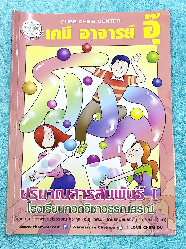 ►หนังสือเคมีอ.อุ๊◄ หนังสือเรียนวิชาเคมีครูอุ๊ อุไรวรรณ ศิวะกุล ปริมาณสารสัมพันธ์1 ในหนังสือมีสรุปเนื้อหา โจทย์แบบฝึกหัด มีเฉลยและเฉลยละเอียดของอาจารย์ จดครบเกือบทั้งเล่ม จดละเอียด มีจดเน้นจุดที่ต้องระวังดูดีๆด้วยว่าโจทย์เขาถามอะไร ลายมือจดโดยน้องผู้หญิงที