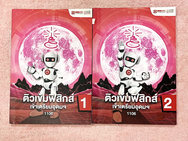 ►สอบเข้าเตรียมอุดม◄ หนังสือกวดวิชาออนดีมานด์ + ไฟล์เฉลย ติวเข้มฟิสิกส์เข้าเตรียมอุดม เล่ม 1-2 ในหนังสือมีสรุปเนื้อหา แนวข้อสอบและโจทย์แบบฝึกหัด อาจารย์มีเน้น Key Idea สำคัญที่ควรจำ จดบางหน้า จดละเอียด ด้านหลังมีเฉลยของอาจารย์ครบทุกข้อ // ไฟล์เฉลย เป็นไฟล์