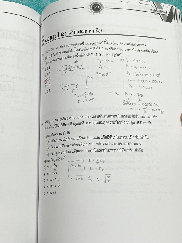 ►Ondemand◄ SOS UPGADE PHYSICS TCAS ฟิสิกส์ติวโค้ง มีสรุปแบบย่อๆกระชับในแต่ละบท มีโจทย์ข้อสอบประจำบท จดครบเกือบทั้งเล่ม จดละเอียด ด้านหลังมีเฉลย
