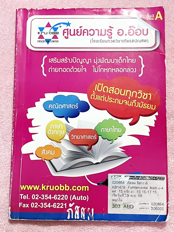 ►ครูอ๊อบ◄ หนังสือเรียนพิเศษ KRUOBB วิชาคณิตศาสตร์ Fundamental Math ป.4 ช่วงการเรียนรู้ที่ 4 ในหนังสือมีโจทย์เยอะมาก จดครบเกือบทั้งเล่ม จดละเอียด หนังสือเล่มหนาใหญ่มาก