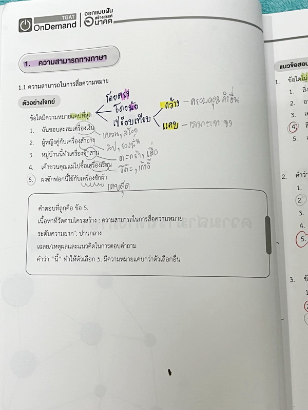 ►หนังสือสอบ TGAT◄ หนังสือกวดวิชาออนดีมานด์ Ondemand 4 เล่ม All New TGAT for #DEK66 สรุปเนื้อหาทุกสิ่งที่ต้องรู้เพื่อสอบ TGAT มีเทคนิคลัดเด็ดๆเยอะมาก เช่นเทคนิคการตัด Choice ตัดตัวเลือก เห็น Keyword ที่ไม่เข้าท่า ตัดออกได้เลย มีเทคนิคการคำนวณลัดที่ช่วยประห