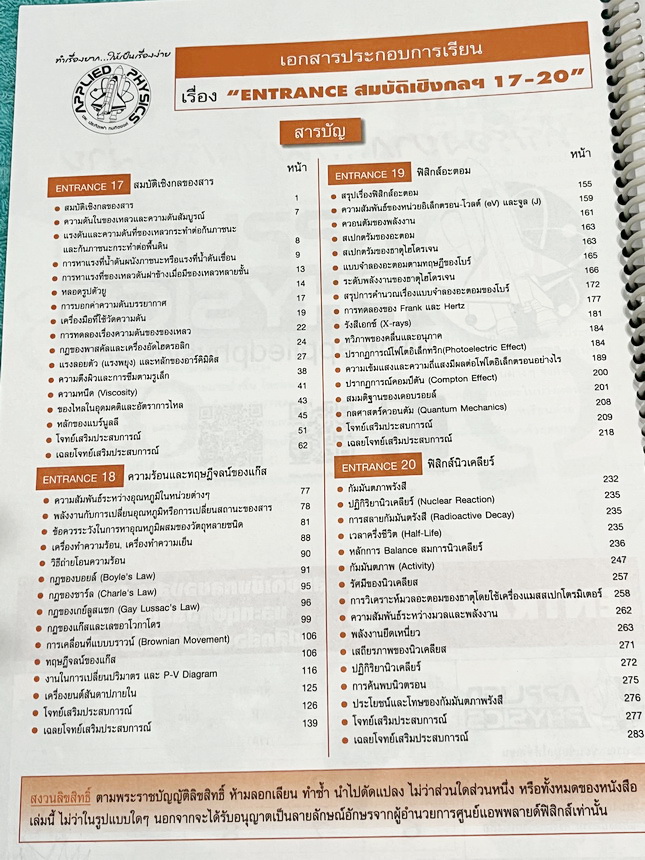 ►อ.ประกิตเผ่า แอพพลายฟิสิกส์◄ หนังสือเรียน Applied Physics อ.ประกิตเผ่า คอร์สEntrance เซ็ท 5 เล่ม มีสรุปสูตรเนื้อหาระดับชั้นม.ปลาย ม.4-5-6 ทั้งหมด มีโจทย์เสริมประสบการณ์ และมีเฉลยวิธีคิดอย่างละเอียดมาก เหมาะสำหรับนักเรียนที่กำลังเตรียมตัวสอบเอ็นทรานซ์ ม.ป