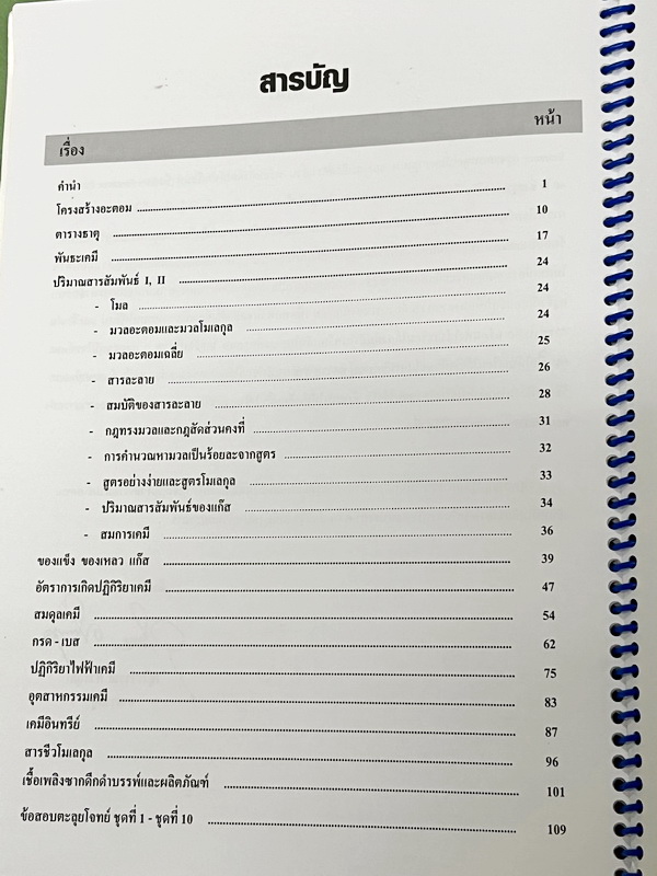 ►หนังสือเคมี อ.อุ๊◄ หนังสือตะลุยโจทย์ ม.ปลาย สรุปเนื้อหาครบทั้งหมดทุกบทในระดับชั้น ม.ปลาย มีข้อสอบตะลุยโจทย์ด้านหลัง จดครบเกือบทั้งเล่ม จดละเอียดมาก มีจดเทคนิคลัดการทำโจทย์เยอะมาก มีจดเน้นจุดที่ต้องระวังตัวห้อย และข้อห้ามสำคัญที่ไม่ควรทำตอนคำนวณสูตร หนังส