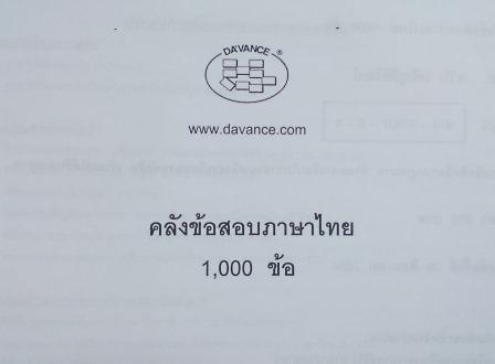 หนังสือกวดวิชา Da'vance คลังข้อสอบภาษาไทย 1,000 ข้อโดย อ.ปิง