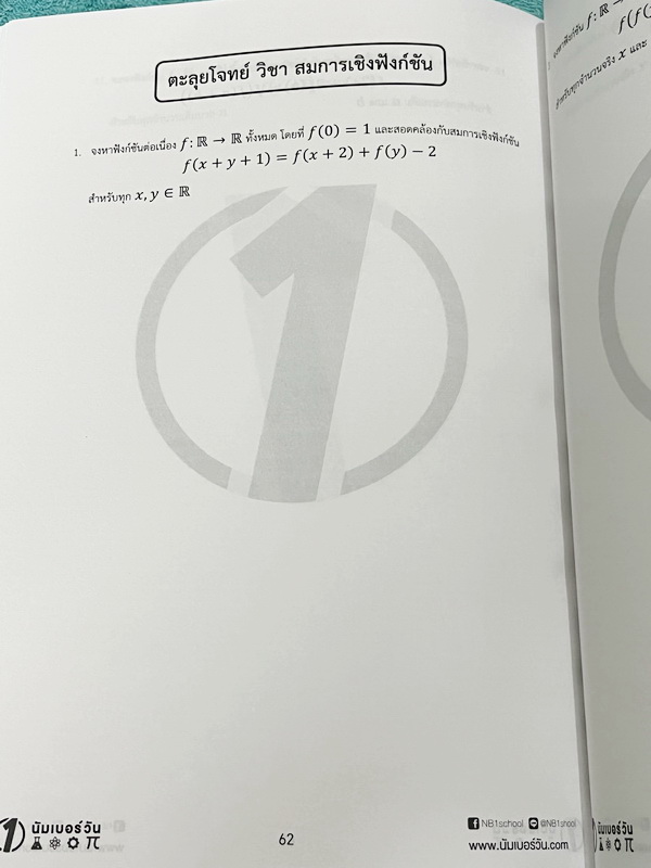 ►คณิตโอลิมปิก สอวน.◄ หนังสือเรียนครูพี่เจมส์ NumberOne คอร์สคณิตศาสตร์โอลิมปิก สอวน. สมการเชิงฟังก์ชัน Functional Equation เนื้อหาในคอร์สเป็นระดับ Advanced โจทย์ระดับยาก เหมาะสำหรับเด็กนักเรียนที่มีพื้นฐานดีพอสมควร มีสรุปเนื้อหาสั้นๆกระชับ มีโจทย์ประจำบท