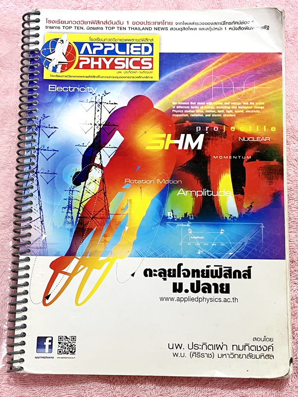 ►อ.ประกิตเผ่า แอพพลายฟิสิกส์◄ หนังสือกวดวิชา ตะลุยโจทย์ฟิสิกส์ ม.ปลาย สรุปสูตรครบทุกบททุกเรื่องที่ต้องใช้เตรียมสอบเข้ามหาวิทยาลัย เนื้อหามีทั้งหมด 21 บท มีหลักการทำโจทย์ สูตรลัดเทคนิคลัดเยอะมาก เนื้อหาและเทคนิคลัดตีพิมพ์สมบูรณ์ทั้งเล่ม มีโจทย์แบบฝึกหัดประ
