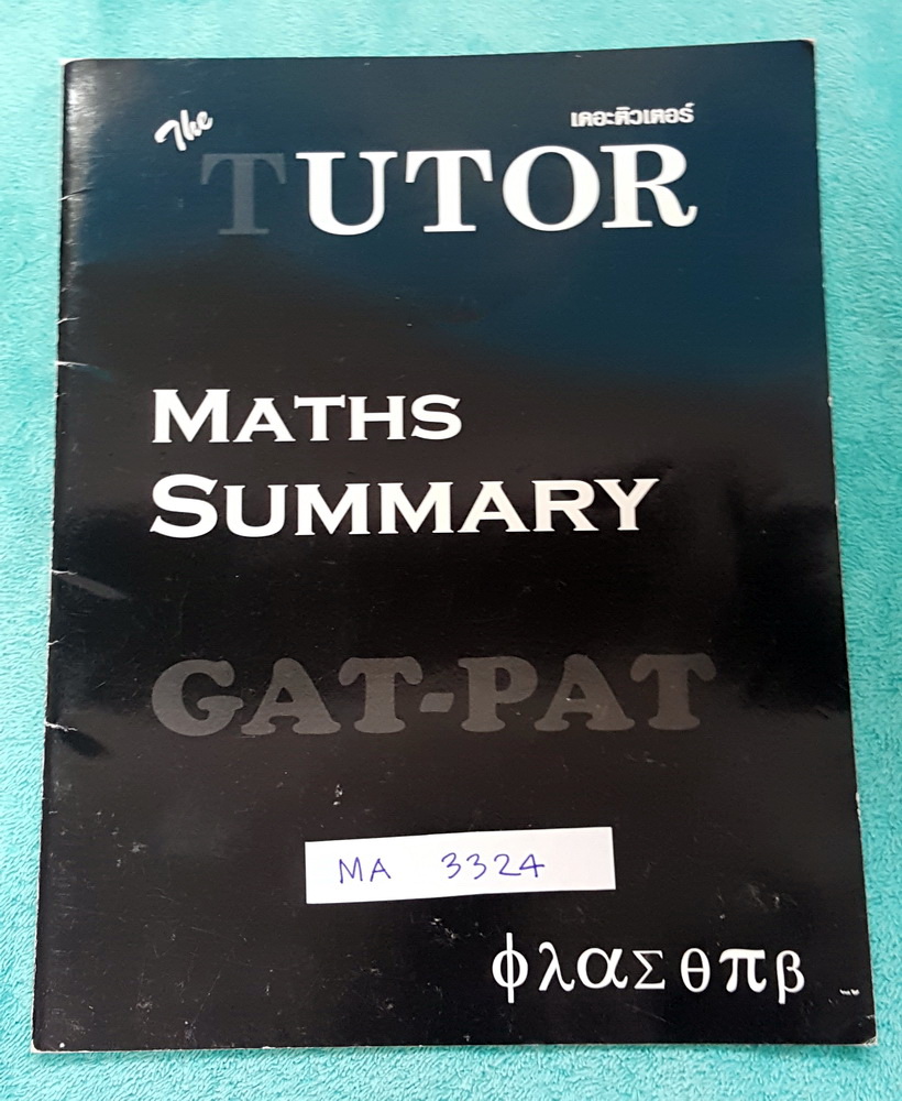 ►เดอะติวเตอร์◄ MA 3324 Maths Summary สรุปสูตรคณิตศาสตร์ PAT 1 ชุดเก็งข้อสอบมีสรุปสูตรที่ใช้บ่ิอย สูตรที่ต้องระวังเป็นพิเศษ เนื้อหาตีพิมพ์สมบูรณ์ทั้งเล่ม มีรอยเขียนเล็กน้อย