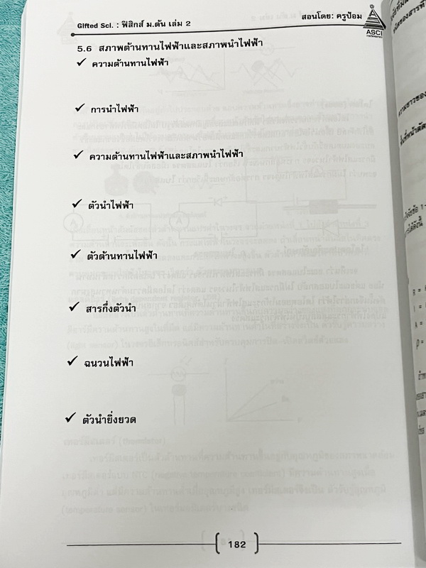 ►GIFTED SCI.◄ ASCI Tutor เอซายน์ ครูป้อม หนังสือเรียนวิทย์ ม.ต้น GIFTED SCI. ฟิสิกส์1-2 รวม 2 เล่ม มีสรุปเนื้อหา สูตรทางฟิสิกส์ เนื้อหาตีพิมพ์สมบูรณ์ มีโจทย์ประจำบท หนังสือใหม่ ไม่มีรอยขีดเขียน และไม่มีเฉลย หนังสือเล่มหนาใหญ่