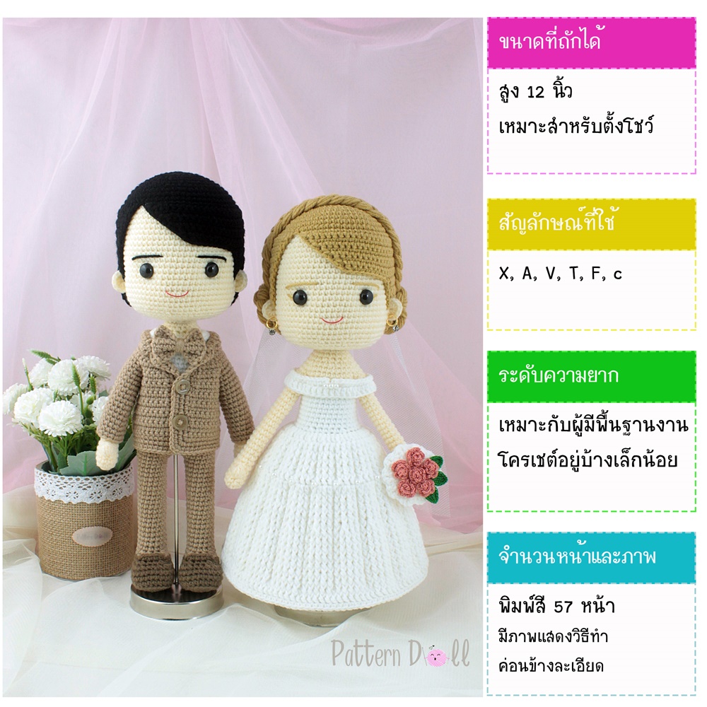 หนังสืองานฝีมือตุ๊กตาถักโครเชต์คู่แต่งงานชุดสากล