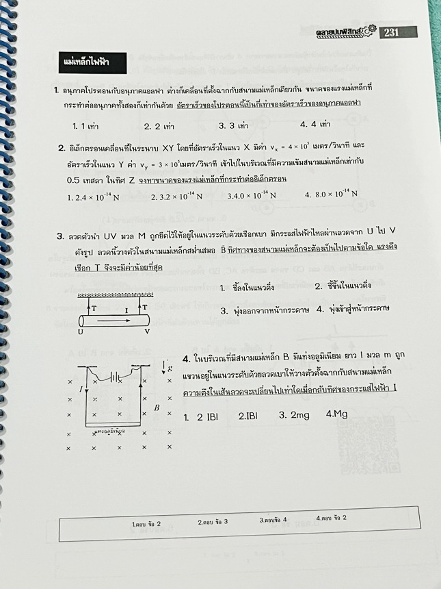 ►คลายปมฟิสิกส์◄ หนังสือกวดวิชาฟิสิกส์ โรงเรียนกวดวิชา Step-by-Step Physics ตะลุยโจทย์ 9 วิชาสามัญฟิสิกส์ เข้มข้นหวังผลได้เป้าหมาย 80+ Edition2 มีโจทย์ข้อสอบและแนวข้อสอบเพื่อเตรียมตัวสอบ 9 วิชาสามัญฟิสิกส์ จดบางหน้า จดละเอียด โจทย์บางข้ออาจารย์มีพิมพ์เฉลยไ