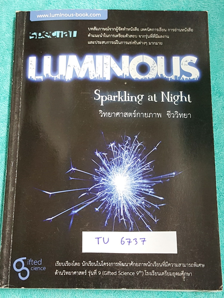 ►หนังสือรุ่นพี่เตรียมอุดม◄ TU 6737 Luminous หนังสือสรุปเนื้อหาสาระการเรียนรู้ วิทยาศาสตร์กายภาพ ชีววิทยา โดยคณะนักเรียนโรงเรียนเตรียมอุดมศึกษา มีสรุปเจาะเนื้อหาวิชาวิทย์กายและวิชาชีววิทยาโดยเฉพาะ มี Tips เทคนิคลัดในการทำข้อสอบแทรกอยู่หลายข้อ มีโจทย์แบบฝึก