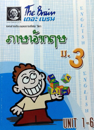 หนังสือกวดวิชา The Brain อังกฤษ ม.3 Unit 1-6
