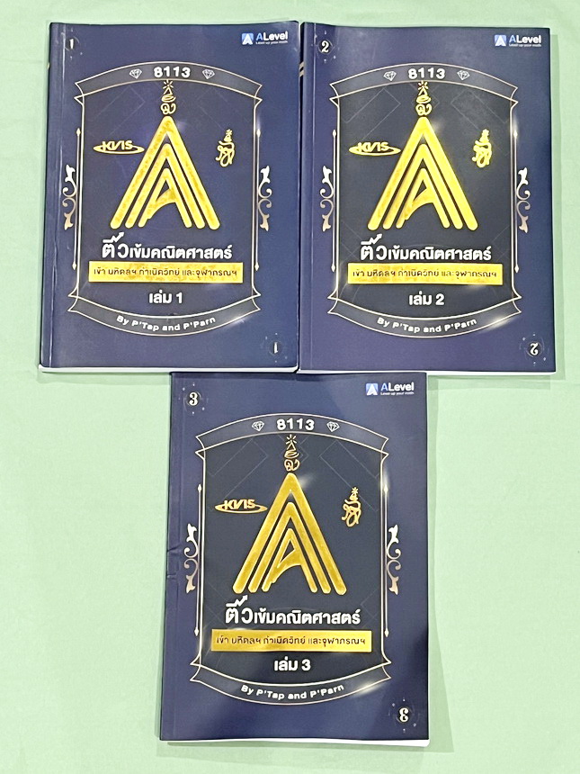 ►สอบเข้ากำเนิดวิทย์,มหิดลรอบ 1 รอบ 2,จุฬาภรณ์◄ หนังสือกวดวิชา พี่แท๊ป / พี่ป่านเอเลเวล A Level ครบเซ็ท เล่ม 1-3 ติวเข้มคณิตศาสตร์สอบเข้ามหิดล กำเนิดวิทย์ จุฬาภรณ์ ในหนังสือมีสรุปสูตรสำคัญ และโจทย์แบบทดสอบทั้งหมด 1,237 ข้อ อาจารย์มีเน้นจุดที่ต้องระวัง และม
