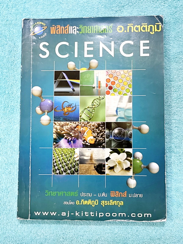 ►หนังสือฟิสิกส์ม.ต้น◄ หนังสือกวดวิชา อ.กิตติภูมิ วิทยาศาสตร์ม.1 ฟิสิกส์ เล่ม1-3 แบบรวมเล่มเป็นเล่มใหญ่ มีสรุปเนื้อหา โจทย์ประจำบท จดบางหน้า จดละเอียด ไม่มีเฉลย