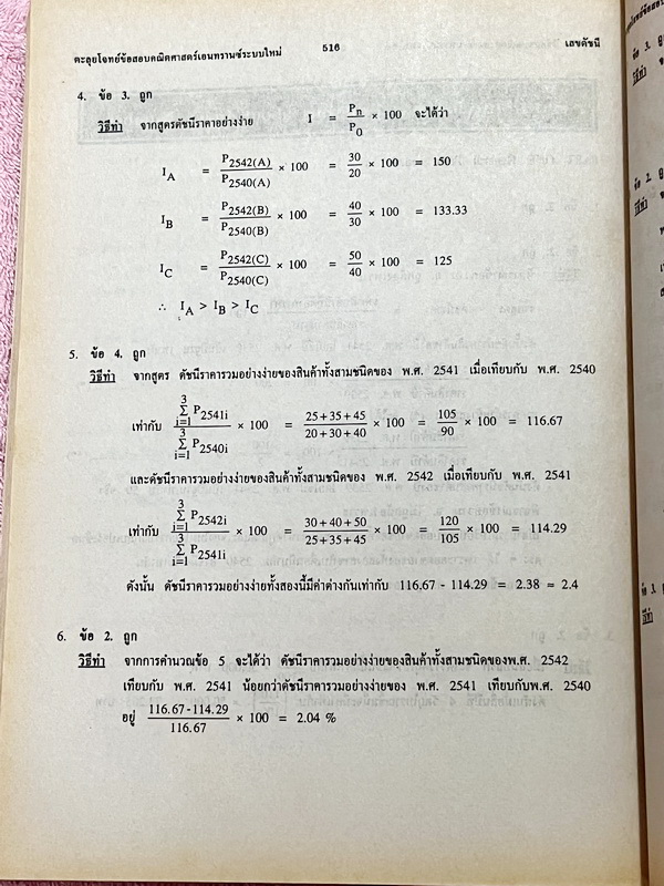 ►พี่โอ๋ O-Plus◄ New Math Tests For Entrance Book 2 เทคนิคตะลุยโจทย์คณิตเอนทรานซ์ 3,000 ข้อ ในหนังสือรวบรวมโจทย์คณิตศาสตร์จากสนามแข่งขันดังๆหลายแห่ง เช่น ข้อสอบโควตามหาวิทยาลัย ข้อสอบสมาคมคณิตศาสตร์แห่งประเทศไทย,โอลิมปิก,ชิงทุนเล่าเรียนหลวง ก.พ. จุฬา ชนบท