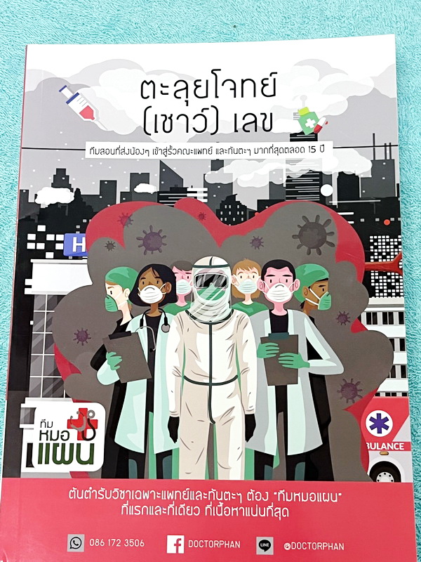 ►ความถนัดแพทย์◄ Set หนังสือกวดวิชาหมอแผน 4 เล่ม เป็นเล่มตะลุยโจทย์ทั้งเซ็ท หนังสือใหม่เอี่ยม ยังไม่ได้ทำโจทย์ และไม่มีเฉลย