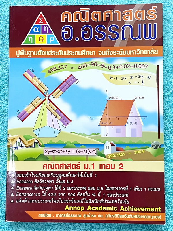 ►อ.อรรณพ◄ หนังสือเรียนวิชาคณิตศาสตร์ ม.1 เทอม 2 มีโจทย์เยอะมาก หนังสือใหม่เอี่ยม 100% และไม่มีเฉลย หนังสือเล่มหนาใหญ่มาก