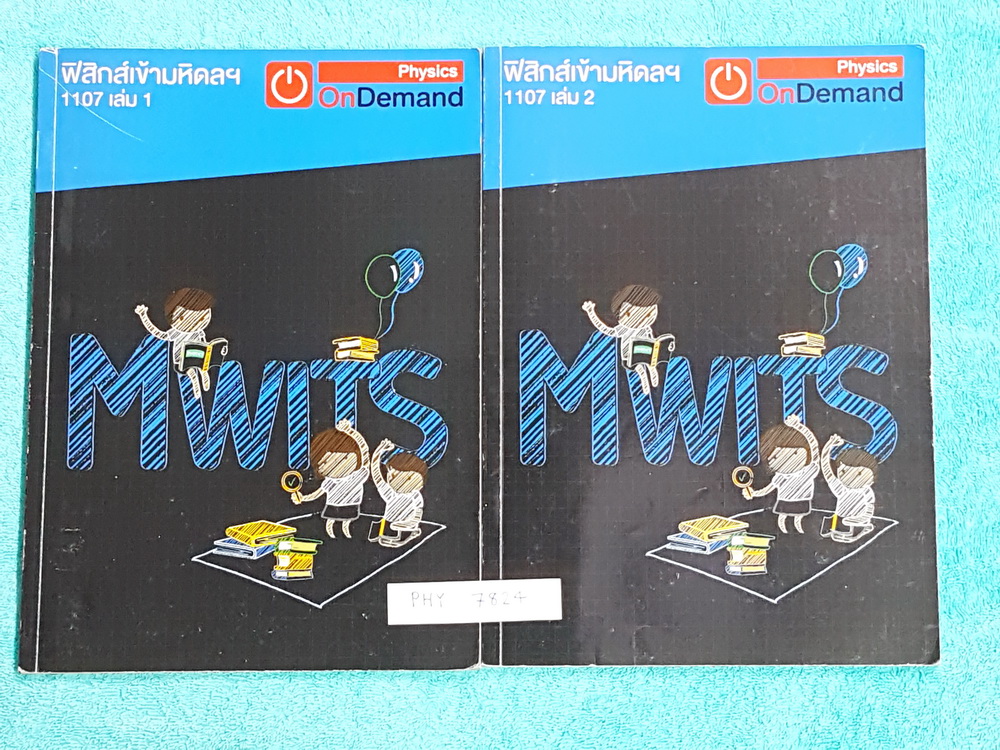 ►ออนดีมานด์◄ PHY 7824 หนังสือฟิสิกส์ พี่โหน่งออนดีมานด์ คอร์สฟิสิกส์เข้ามหิดล เล่ม 1+2 ครบเซ็ท สรุปเนื้อหา สูตรสำคัญฟิสิกส์ทั้งหมดเพื่อเตรียมสอบเข้า ร.ร.มหิดลวิทยานุสรณ์ จดครบเกือบทั้งเล่มทั้งเซ็ท จดละเอียดมาก ทั้ง 2 เล่มมีเทคนิคลัด ,Key Idea สำคัญ, #มีเน