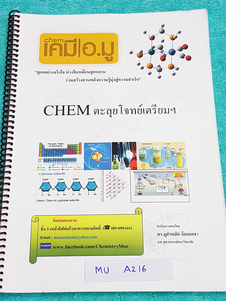 ►สอบเข้าเตรียมอุดม◄ MU A216 เคมีอ.มู ตะุลุยโจทย์เตรียม มีสรุปเนื้อหาและตะลุยโจทย์วิชาเคมี เพื่อสอบเข้า ร.ร.เตรียมอุดมศึกษา เนื้อหาพิมพ์สมบูรณ์ทั้งเล่ม ส่วนโจทย์มีจดเฉลยครบทุกข้อ หนังสือใส่ปกสันเกลียว เปิดอ่านง่าย