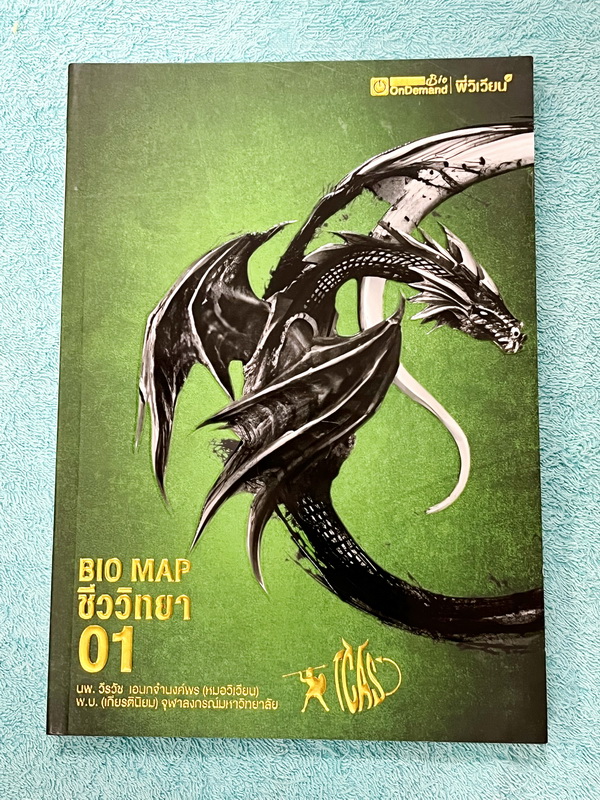 ►หนังสือสรุปชีววิทยา◄ ปกปีใหม่ 2566-2567 หนังสือกวดวิชา Ondemand ออนดีมานด์ พี่วิเวียน นพ.วีรวัช Biomap ชีววิทยาเล่ม 1+2 สรุปเนื้อหาวิชาชีววิทยาระดับชั้น ม.ปลายทั้งหมด ครอบคลุมเนื้อหาตั้งแต่ชั้น ม.4-5-6 เนื้อหาลึกถึงสอบเข้ามหาวิทยาลัย เนื้อหาตีพิมพ์สมบูรณ