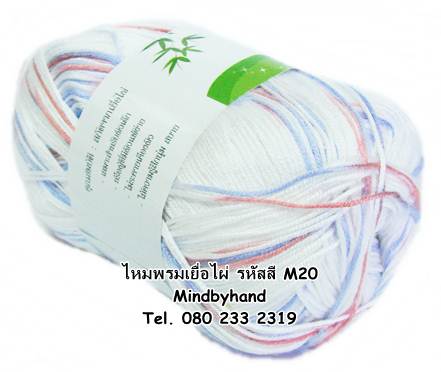 ไหมพรม Bamboo Cotton สีเหลือบ รหัสสี M20