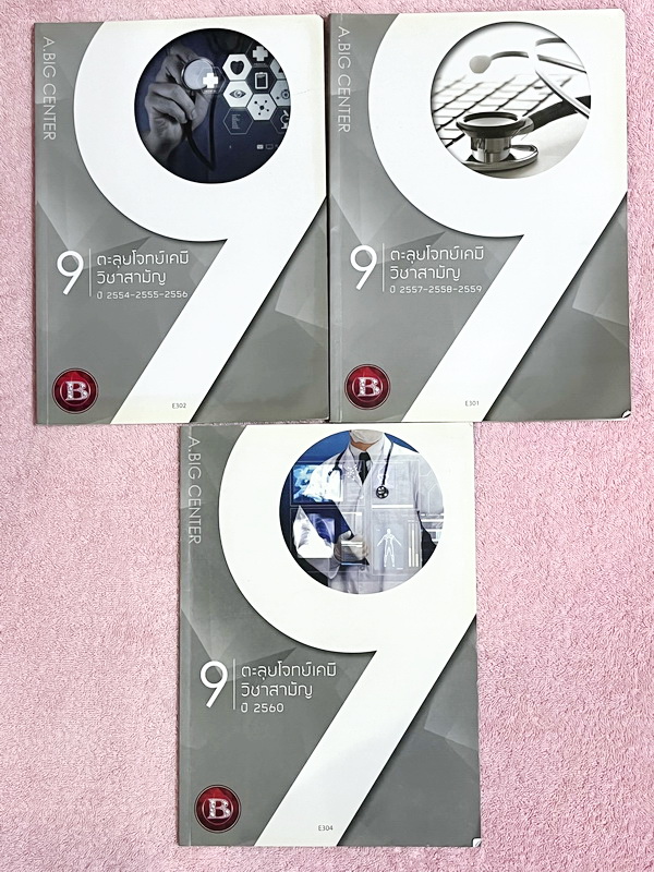 ►หนังสือตะลุยโจทย์เคมี◄ Set หนังสือกวดวิชาอ.บิ๊ก 3 เล่ม ตะลุยโจทย์เคมี 9 วิชาสามัญปีเก่าที่ผ่านมา ปี 2554 – 2560 ในหนังสือเป็นโจทย์ข้อสอบทั้งเล่ม โจทย์มีความยากระดับ Advanced เหมาะสำหรับเด็กที่มีพื้นฐานแน่นมาก่อน ในหนังสือมีเขียนจดบางหน้า ด้านหลังมีเฉลยขอ